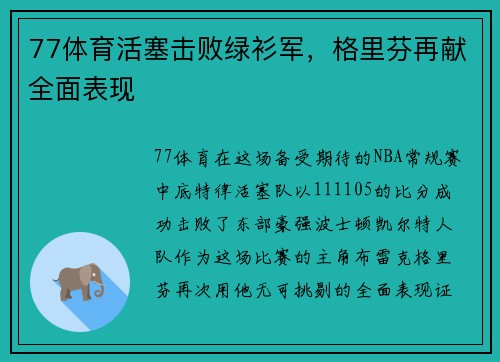 77体育活塞击败绿衫军，格里芬再献全面表现