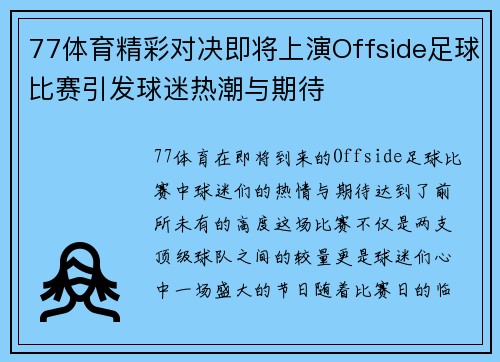 77体育精彩对决即将上演Offside足球比赛引发球迷热潮与期待