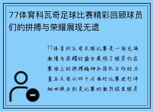 77体育科瓦奇足球比赛精彩回顾球员们的拼搏与荣耀展现无遗