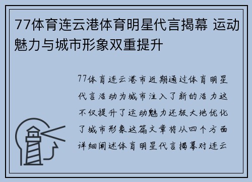 77体育连云港体育明星代言揭幕 运动魅力与城市形象双重提升