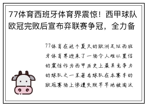 77体育西班牙体育界震惊！西甲球队欧冠完败后宣布弃联赛争冠，全力备战下赛季
