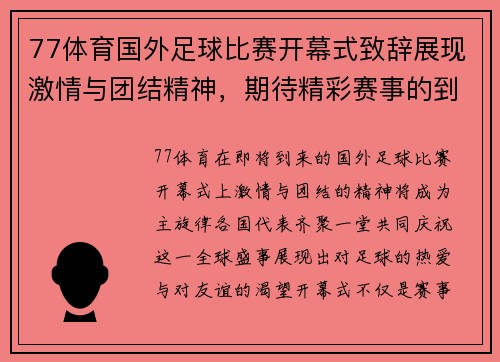 77体育国外足球比赛开幕式致辞展现激情与团结精神，期待精彩赛事的到来
