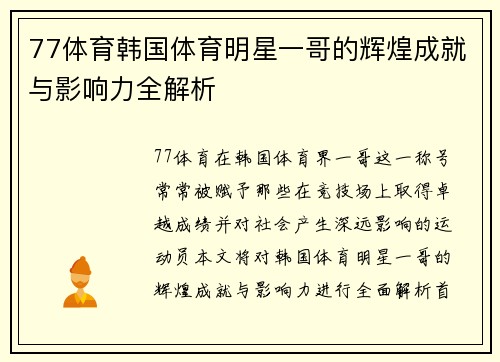 77体育韩国体育明星一哥的辉煌成就与影响力全解析