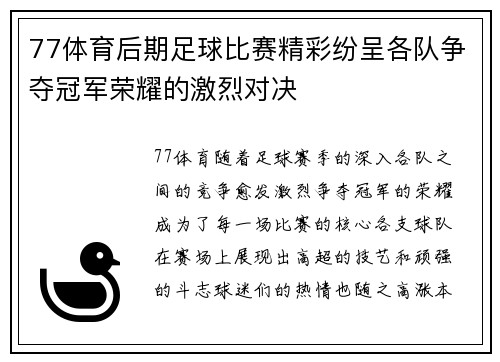 77体育后期足球比赛精彩纷呈各队争夺冠军荣耀的激烈对决