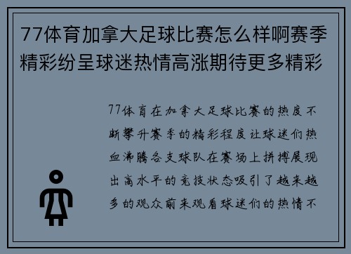 77体育加拿大足球比赛怎么样啊赛季精彩纷呈球迷热情高涨期待更多精彩瞬间