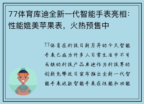 77体育库迪全新一代智能手表亮相：性能媲美苹果表，火热预售中