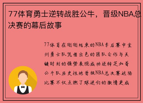77体育勇士逆转战胜公牛，晋级NBA总决赛的幕后故事