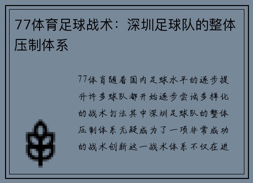 77体育足球战术：深圳足球队的整体压制体系