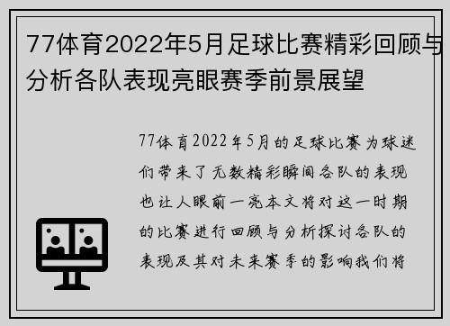 77体育2022年5月足球比赛精彩回顾与分析各队表现亮眼赛季前景展望
