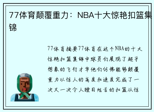 77体育颠覆重力：NBA十大惊艳扣篮集锦