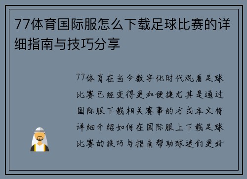77体育国际服怎么下载足球比赛的详细指南与技巧分享