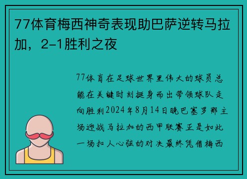 77体育梅西神奇表现助巴萨逆转马拉加，2-1胜利之夜