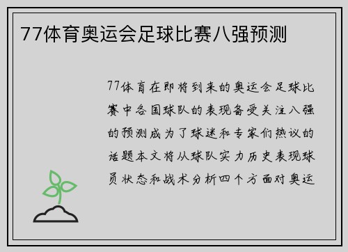 77体育奥运会足球比赛八强预测