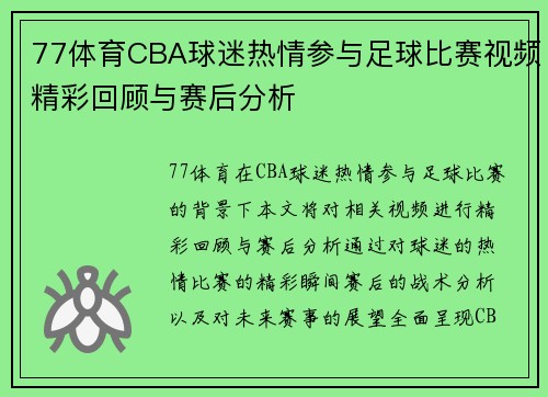 77体育CBA球迷热情参与足球比赛视频精彩回顾与赛后分析