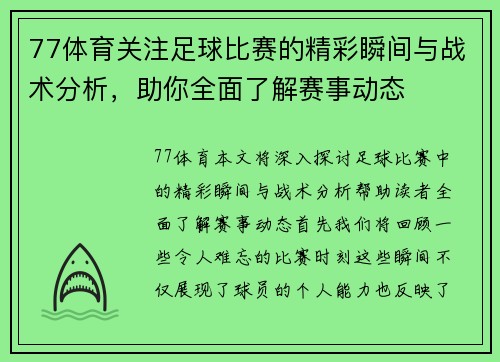 77体育关注足球比赛的精彩瞬间与战术分析，助你全面了解赛事动态