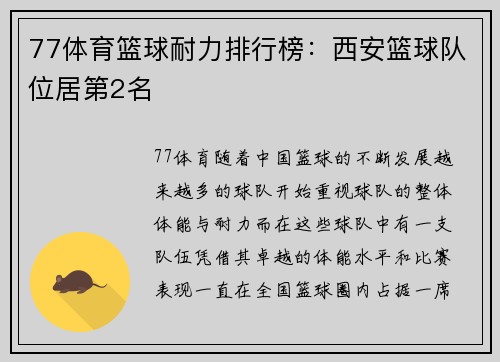 77体育篮球耐力排行榜：西安篮球队位居第2名