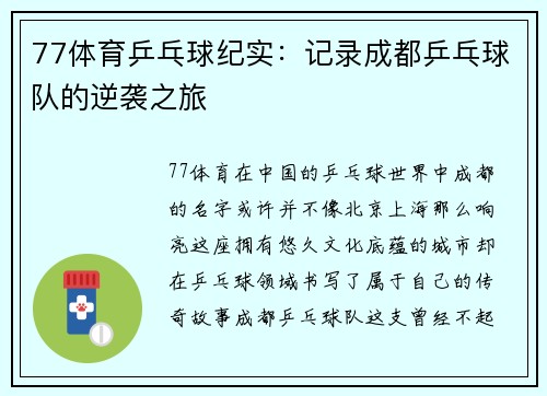 77体育乒乓球纪实：记录成都乒乓球队的逆袭之旅