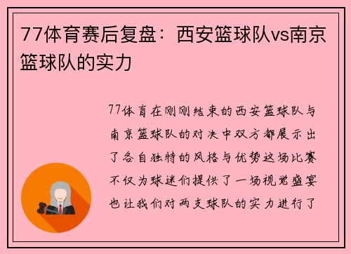 77体育赛后复盘：西安篮球队vs南京篮球队的实力