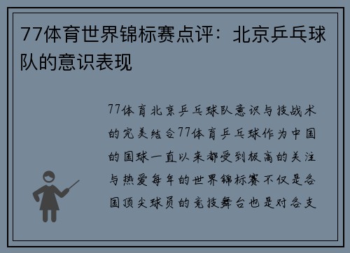 77体育世界锦标赛点评：北京乒乓球队的意识表现