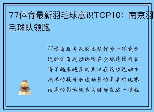 77体育最新羽毛球意识TOP10：南京羽毛球队领跑