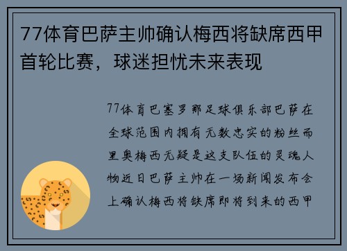 77体育巴萨主帅确认梅西将缺席西甲首轮比赛，球迷担忧未来表现