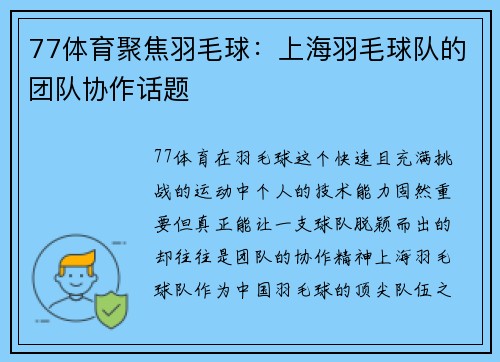 77体育聚焦羽毛球：上海羽毛球队的团队协作话题