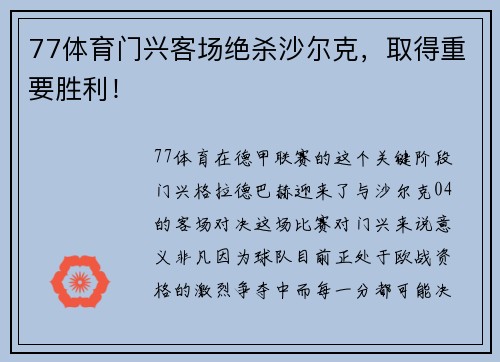77体育门兴客场绝杀沙尔克，取得重要胜利！