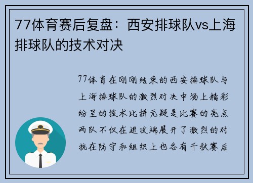 77体育赛后复盘：西安排球队vs上海排球队的技术对决