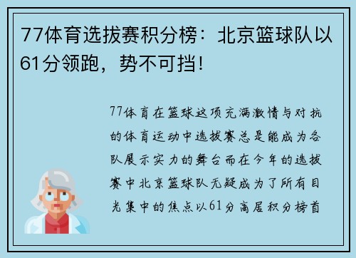 77体育选拔赛积分榜：北京篮球队以61分领跑，势不可挡！