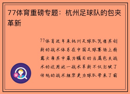 77体育重磅专题：杭州足球队的包夹革新