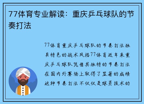 77体育专业解读：重庆乒乓球队的节奏打法