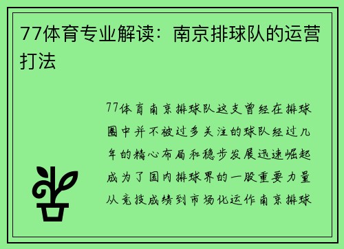 77体育专业解读：南京排球队的运营打法