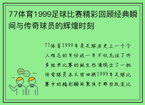 77体育1999足球比赛精彩回顾经典瞬间与传奇球员的辉煌时刻