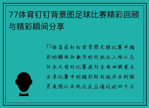 77体育钉钉背景图足球比赛精彩回顾与精彩瞬间分享