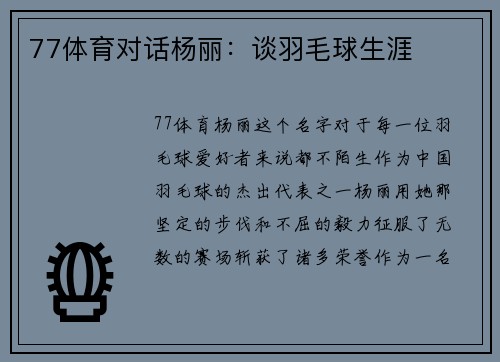 77体育对话杨丽：谈羽毛球生涯