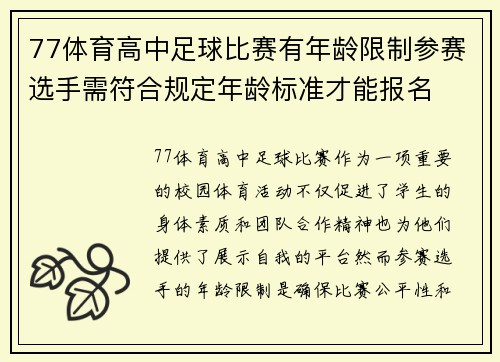 77体育高中足球比赛有年龄限制参赛选手需符合规定年龄标准才能报名
