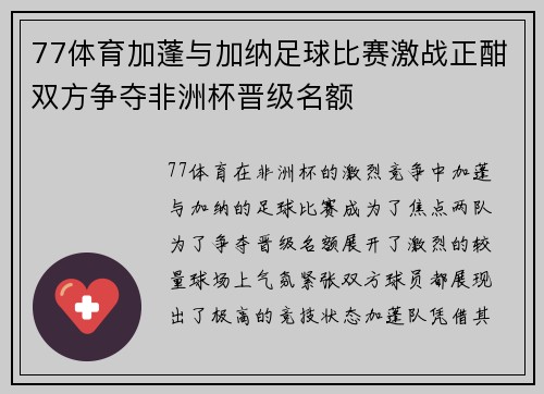 77体育加蓬与加纳足球比赛激战正酣双方争夺非洲杯晋级名额