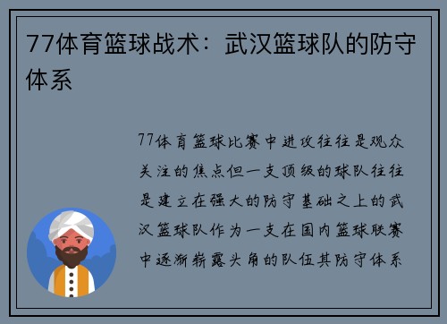 77体育篮球战术：武汉篮球队的防守体系