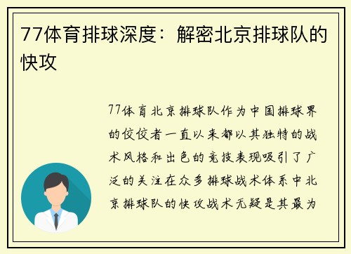 77体育排球深度：解密北京排球队的快攻