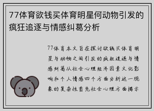 77体育欲钱买体育明星何动物引发的疯狂追逐与情感纠葛分析