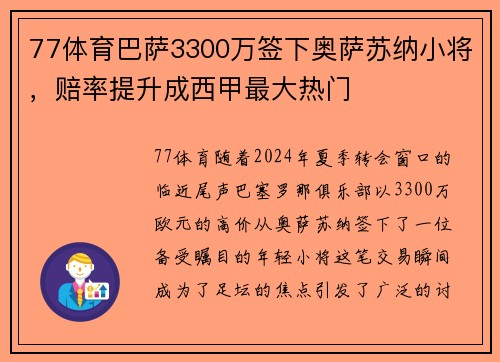 77体育巴萨3300万签下奥萨苏纳小将，赔率提升成西甲最大热门