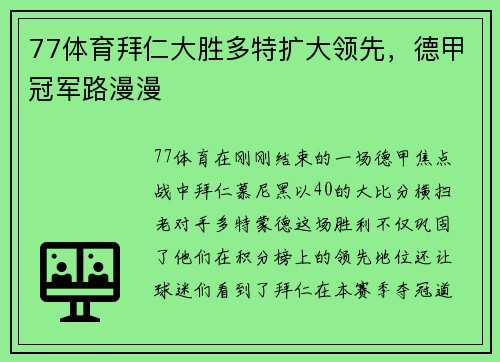 77体育拜仁大胜多特扩大领先，德甲冠军路漫漫