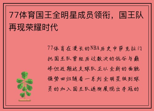 77体育国王全明星成员领衔，国王队再现荣耀时代
