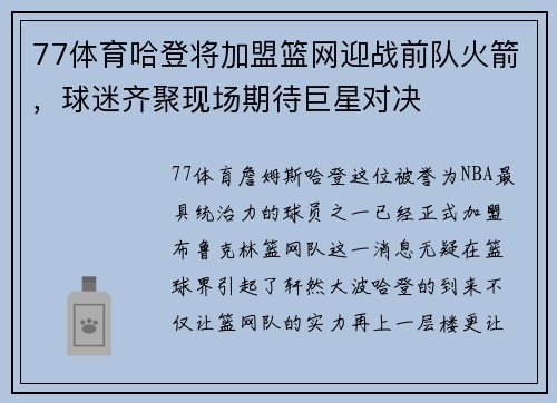 77体育哈登将加盟篮网迎战前队火箭，球迷齐聚现场期待巨星对决
