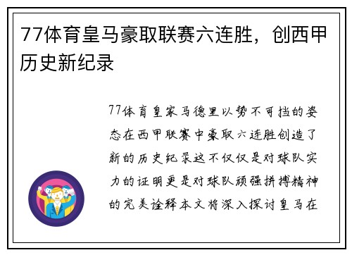 77体育皇马豪取联赛六连胜，创西甲历史新纪录