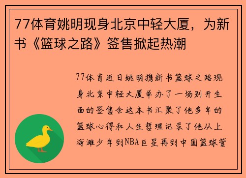 77体育姚明现身北京中轻大厦，为新书《篮球之路》签售掀起热潮