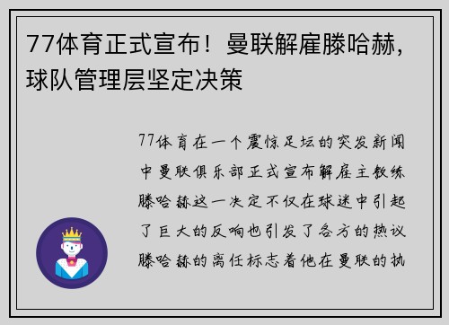 77体育正式宣布！曼联解雇滕哈赫，球队管理层坚定决策