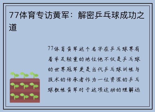 77体育专访黄军：解密乒乓球成功之道