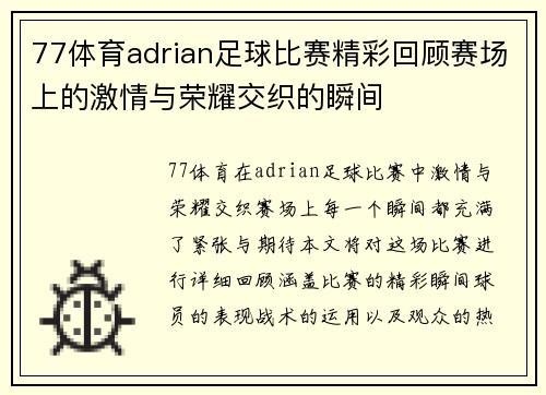 77体育adrian足球比赛精彩回顾赛场上的激情与荣耀交织的瞬间