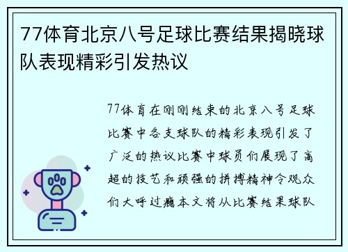 77体育北京八号足球比赛结果揭晓球队表现精彩引发热议